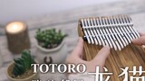 [Kalimba] Lagu tema anime Hayao Miyazaki "My Neighbor Totoro" "My Neighbor Totoro" (musik murni pian