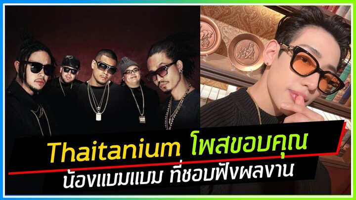 Thaitanium โพสข้อความขอบคุณถึงน้องแบมแบม ที่ชอบฟังผลงาน