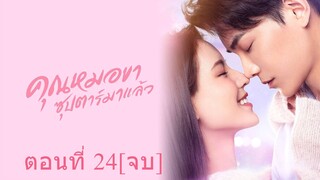 คุณหมอขา ซุปตาร์มาแล้ว ตอนที่ 24[จบ]