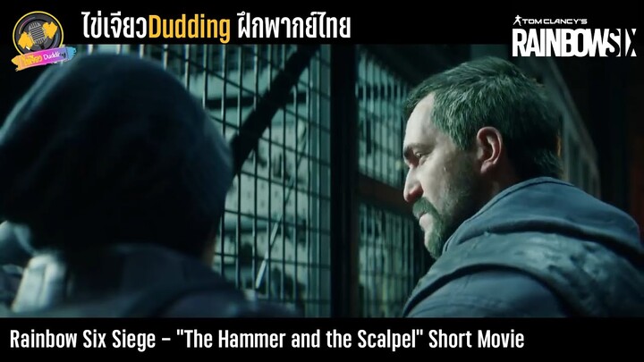 [ไข่เจียว Dudding] Rainbow Six Siege The Hammer and theScalpel Short Movie