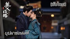 บุปผาซ่อนเล่ห์ [ซับไทย] ตอนที่ 24 (จบ)