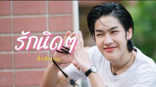 (opv) รักนิดๆ | พี่จะตีนะเนย | IWillKnockYou