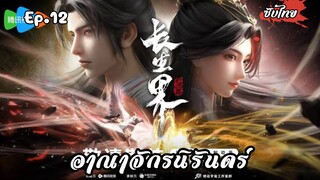 อาณาจักรนิรันดร์ EP.12 ซับไทย