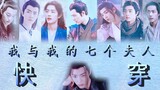 [Xiao Zhan Narcissus] ฉันและภรรยาทั้งเจ็ด (01) บทที่นักบิน (Xian Ran/Xian Yan/Xian San/Xian Chong/He
