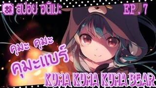 "สปอย อนิเมะ" คุมะเเบร์ kuma Bear ตอนที่ 7