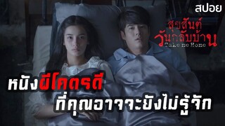 อยากกลับบ้าน แต่คนที่รออยู่ "ไม่ใช่คน" | สุขสันต์วันกลับบ้าน Take Me Home (2016) | มายุสปอยหนัง