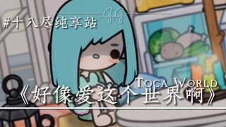 ［Toca World］《好想爱这个世界啊》