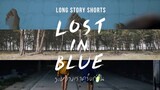 Long Story Shorts Lost in Blue (2016) ระหว่างเราครั้งก่อน เต็มเรื่อง