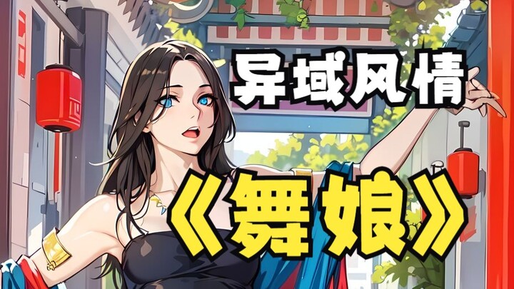 旋转 跳跃 我闭着眼~ | 舞娘 | -月楼Uro- | 蔡依林