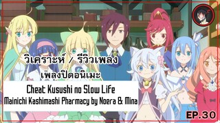 [ Anisong Analysis ] Cheat Kusushi no Slow Life ED เพลงแสนสดใสที่เหมาะกับแนวเรื่องเป็นอย่างมาก