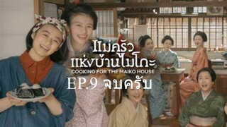 EP.9 End ซีรี่ย์ญี่ปุ่น แม่ครัวแห่งบ้านไมโกะ พากย์ไทย