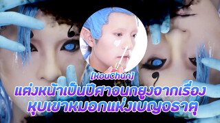 [KouChun] แต่งหน้าเป็นปีศาจนกยูงจากเรื่อง หุบเขาหมอกแห่งเบญจธาตุ