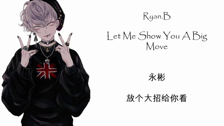 永彬 (Ryan.B) - 放个大招给你看 (Let Me Show You A Big Move) OPPO RENO || Pinyin || Lyrics || Chinese Tiktok