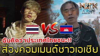 ส่องคอมเมนต์ชาวเอเชีย-หลังเห็นการเปรียบเทียบเพลงป๊อประหว่าง“ไทย กับ กัมพูชา”