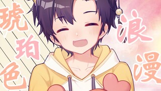 【超甜小少年】琥珀色浪漫·请问我可以认识你吗？(原创PV付