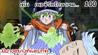 4จตุรอาชา - เพอซิวัลจะช่วยชีวิตของเจดได้หรือไม่?  #100