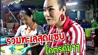 ยำรวมทะเลแซ่บ สุดคุ้ม ก็ยำป้ากบนี่แหละ ใส่หมดทุกอย่าง ยำป้ากบ สามแซ่บ #Dummy_Channel