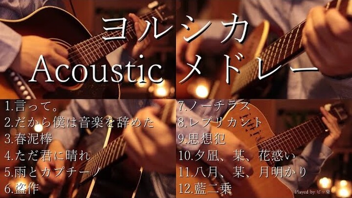 【アコギ】ヨルシカ Acoustic Guitarメドレー【全12曲】