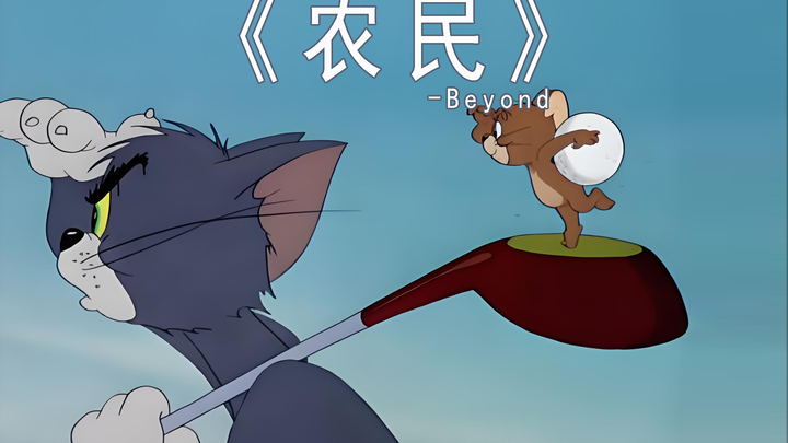 《农民》-Beyond