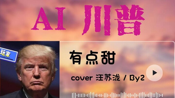 [AI Trump] หวานหน่อย (feat. Rem)