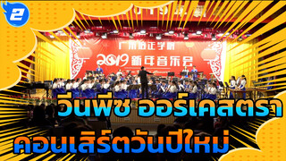 Shangliguan ออร์เคสตรา คอนเสิร์ตวันปีใหม่ 2019 | 
วันพีซ J-Pop Stage Vol. 3_2