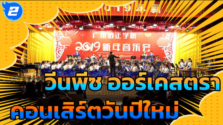 Shangliguan ออร์เคสตรา คอนเสิร์ตวันปีใหม่ 2019 | 
วันพีซ J-Pop Stage Vol. 3_2