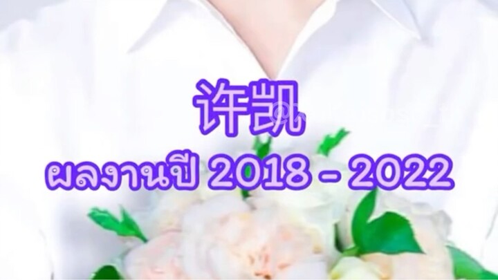 ผลงานสวีข่าย 2018 - 2022