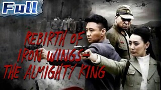 🇨🇳  铁翼重生之万能之王  Iron Wings Rebirth: The Almighty King  2016  (Eng sub)