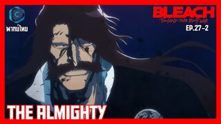 BLEACH บลีช เทพมรณะ สงครามเลือดพันปี  บทความขัดแย้ง ตอนที่ 27-2 The Almighty [พากย์ไทย]