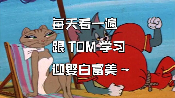 Tom and Jerry's super inspirational short film, watch it every day and completely change the traject