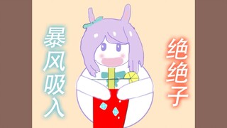 【赛马娘】麦昆喝西瓜汁