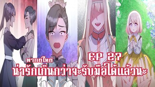 น่ารักเกินกว่าจะรับมือได้เเล้วนะEP27