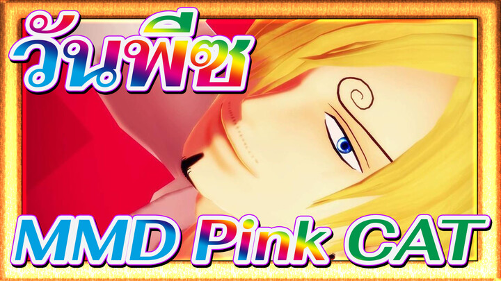 [วันพีซ MMD]Pink CATของซันจิ