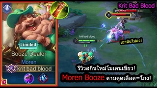 [ROV] รีวิวสกินใหม่โมโลน! Moren Booze ตัวล้วงไม่กลัว...กลัวไม่ล้วง! (Rank)