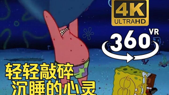 【SpongeBob SquarePants 360° VR】Gently break the sleeping soul