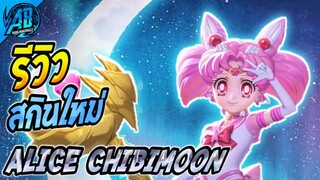 RoV : ด่วน! รีวิวสกินใหม่ล่าสุด Alice EternalSailor ChibiMoon น่ารักที่สุดเลย SS26 | AbGamingZ