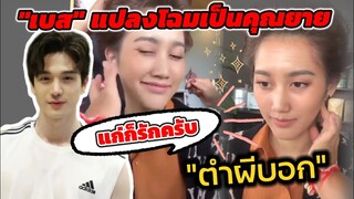 เมื่อ"เบส" แปลงโฉมเป็นคุณยาย เบื้องหลังละครตำผีบอก #ตงตงเบส