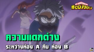 My Hero Academia - ความแตกต่างระหว่างห้อง