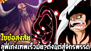 วันพีช : เหตุผลที่ลูฟี่เก่งเร็วเทพเร็ว ! ตั้งแต่เข้าสู่ภาคจักรพรรดิ - OverReview