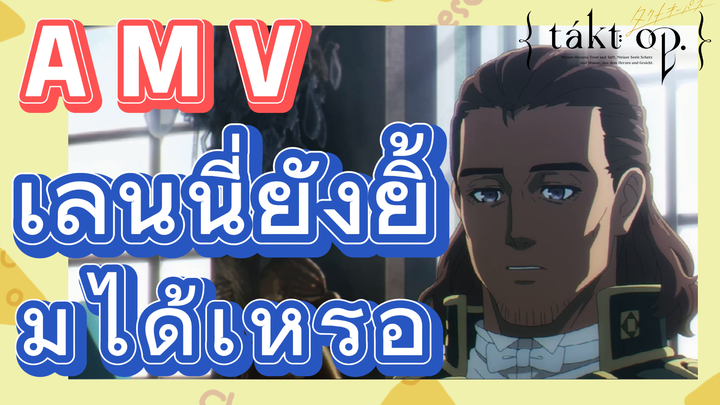 [แท็กต์ โอปัส.] AMV | เลนนี่ยังยิ้มได้เหรอ