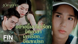 FIN | ทัย เธอแอบชอบหมอฉัตรหรือเปล่า  | ขวัญฤทัย EP.8 | Ch3Thailand