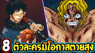 วันพีช  8 บุคคลมีโอกาสตายสูงในวันพีซ - OverReview