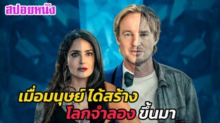 Ep.474 สปอยหนังเก่า เมื่อมนุษย์ ได้สร้างโลกจำลองขึ้นมา | สปอยหนัง | เล่าหนัง สตูดิโอ