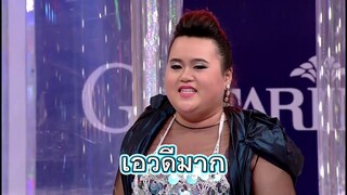 พี่ป้างชอบก็บอก ไม่ต้องมาชมว่าน้องเบาหวิวเอวดี | กิ๊กดู๋ ร้อยมุกพันฮา