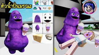 แต่งเป็น Grimace shake น้ำปั่นมรณะ ใครกินจะต้องตาย! | Roblox 🏡 Grimace Shake Brookhaven