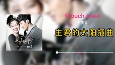 【无损音质】主君的太阳插曲《Touch love》
