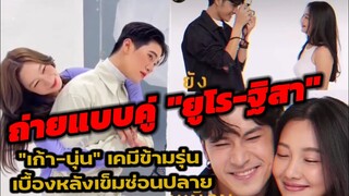 เบื้องหลังถ่ายแบบคู่"ยูโร-ฐิสา" เข็มซ่อนปลาย "เก้า จิรายุ-นุ่น วรนุช" อีกหนึ่ง เคมีเคใจข้ามรุ่น