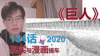 【巨人134话】2020现实与漫画撞车：大灾难与大撕裂