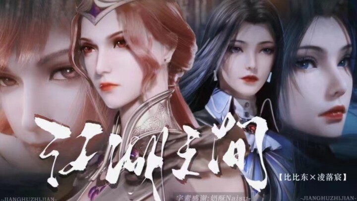 【比比东×凌落宸】“逃不过相忘江湖之间，忘不了惊鸿一眼”