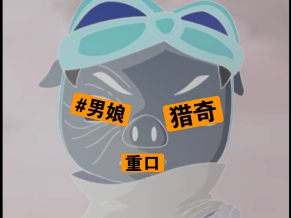 挑战解密似飞注变性的秘密#男娘#猎奇#重口
